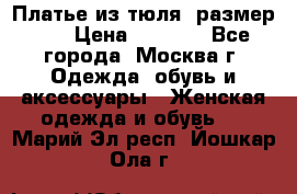 Платье из тюля  размер 48 › Цена ­ 2 500 - Все города, Москва г. Одежда, обувь и аксессуары » Женская одежда и обувь   . Марий Эл респ.,Йошкар-Ола г.